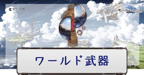 四凸|【グラブル】ワールド武器の4凸おすすめ優先度と覚。